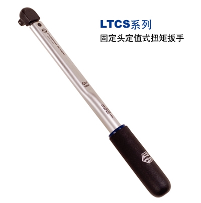 世亞SR定值式扭矩扳手 LTCS系列