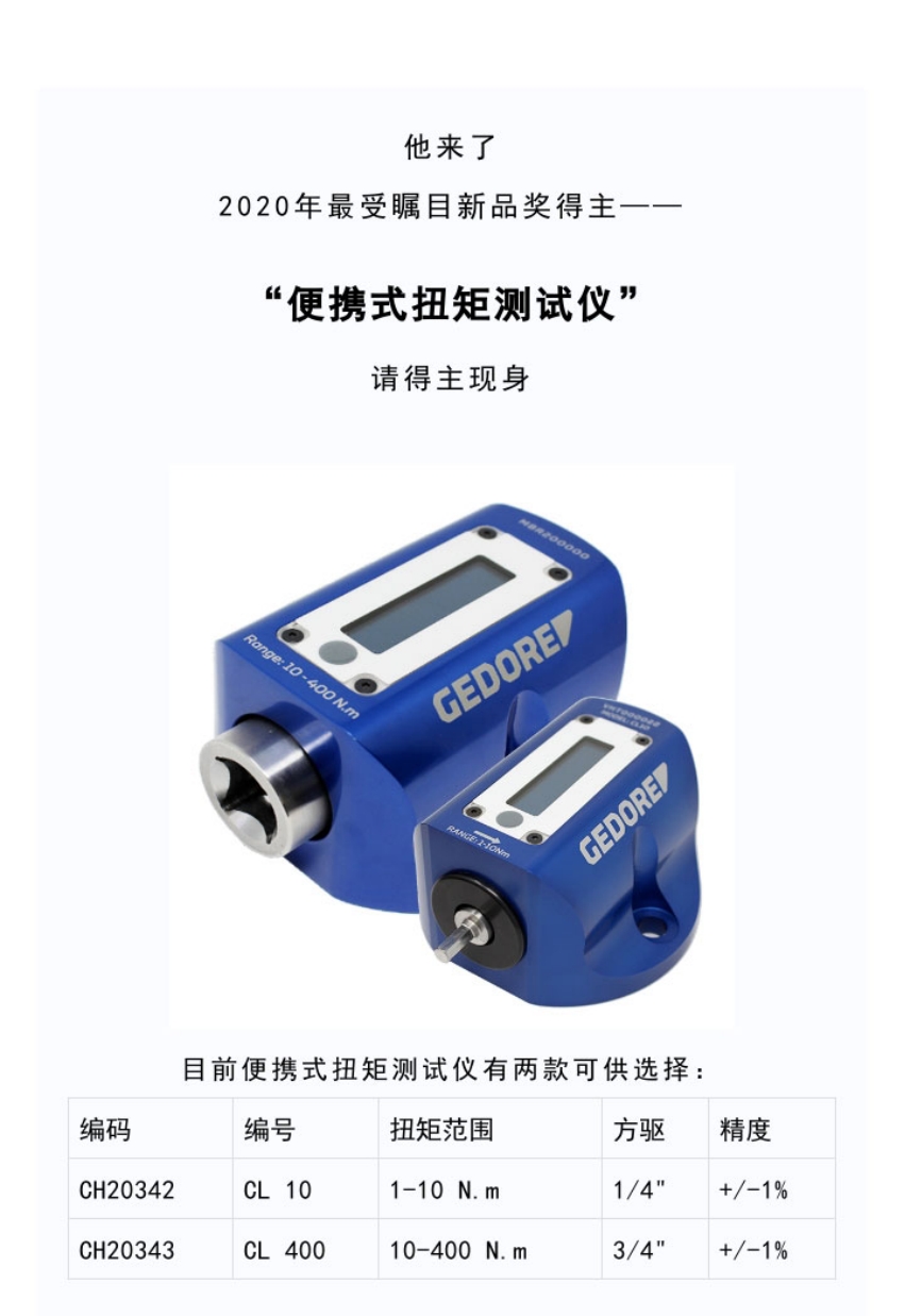 CL 400 吉多瑞 GEDORE 便攜式扭矩扭力測(cè)試儀, 范圍10-400NM